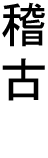 Kendo