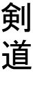 Kendo